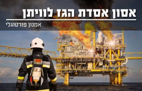 אסון אסדת הגז לוויתן בחוף דור-נחשולים