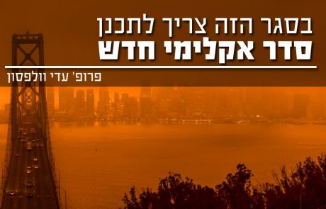 בסגר הזה צריך לתכנן סדר אקלימי חדש