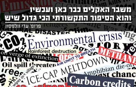 דרושה: עיתונות אקלים