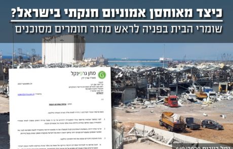 כיצד מאוחסן אמוניום חנקתי בישראל ? שומרי הבית בפניה לראש מדור חומרים מסוכנים