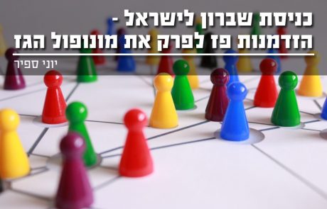 כניסת שברון לישראל – הזדמנות פז לפרק את מונופול הגז