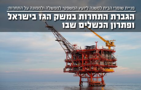 הגברת התחרות במשק הגז בישראל ופתרון הכשלים שבו – פנית שומרי הבית למשנה ליועץ המשפטי לממשלה ולממונה על התחרות