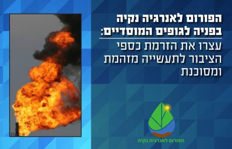 הפורום לאנרגיה נקיה בפניה לגופים המוסדיים: עצרו את הזרמת כספי הציבור לתעשייה מזהמת והמסוכנת