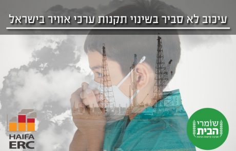 עיכוב לא סביר בשינוי תקנות ערכי אוויר בישראל