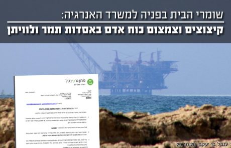 קיצוצים וצמצומים בכח האדם באסדות תמר ולוויתן – שומרי הבית בפניה למשרד האנרגיה