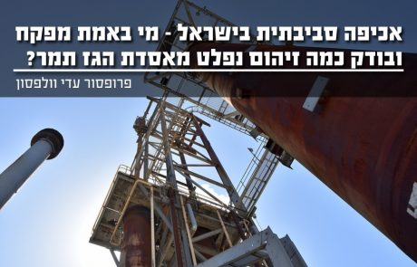 אכיפה סביבתית בישראל – מי באמת מפקח ובודק כמה זיהום אוויר נפלט מאסדת הגז תמר ?