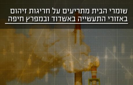 שומרי הבית מתריעים על חריגות מערכי איכות אוויר באזורי התעשייה באשדוד ובמפרץ חיפה