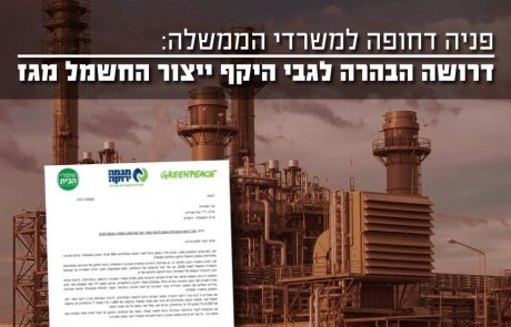 פניה בהולה בנושא הצורך הדחוף לפזר עמימות על מהו היקף כושר היצור מגז אותו משרד האנרגיה מקדם