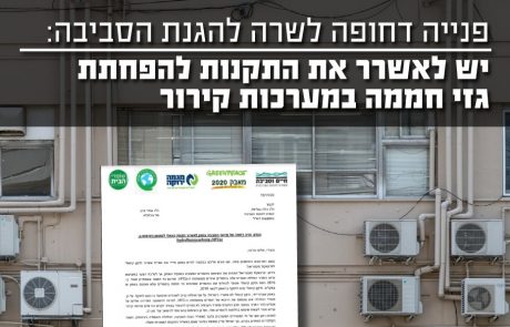 ארגוני הסביבה דורשים אישרור מיידי של תקנות בינלאומיות המצמצמות את השימוש בגזי קרור המזיקים להתחממות הגלובלית