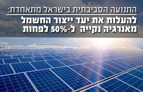 התנועה הסביבתית מתאחדת וקוראת להעלאת יעדי ייצור החשמל מאנרגיה מתחדשת לשנת 2030