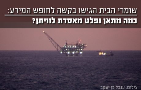 בקשת "שומרי הבית" לחופש המידע לקבלת האומדן לפליטות מתאן מאסדת לוויתן