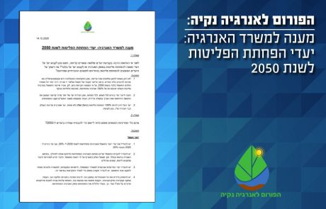ה"פורום לאנרגיה נקיה"- יעדי הפחתת הפליטות לשנת 2050 וכלי מדיניות נדרשים לעמידה בהם