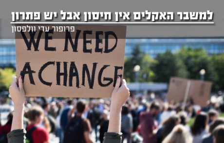 למשבר האקלים אין חיסון אבל יש פתרון