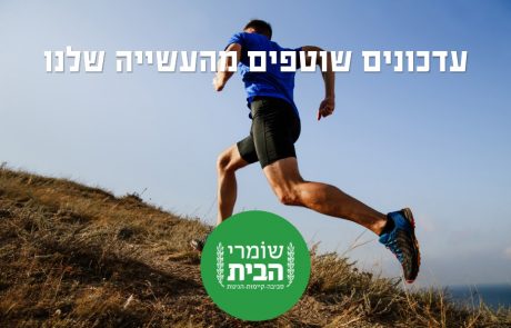 עדכונים שוטפים מהעשייה שלנו