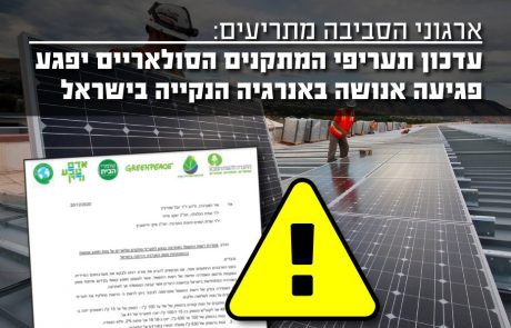 הפורום לאנרגיה נקיה מתריע על פגיעה אנושה בהתפתחות משק האנרגיה הירוקה בישראל