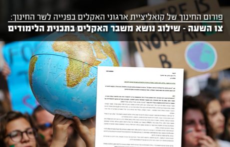 קואליציית ארגוני האקלים: צו השעה מחייב שילוב נושא משבר האקלים בתכנית הלימודים