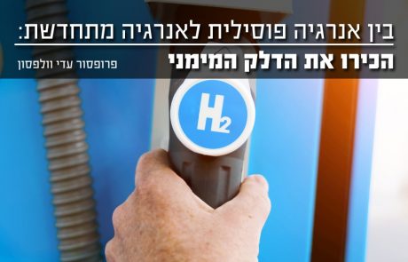 בין אנרגיה פוסילית לאנרגיה מתחדשת – הכירו את הדלק המימני