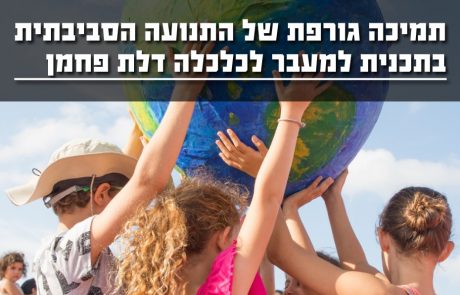 התנועה הסביבתית בדרישה למעבר לכלכלה דלת פחמן