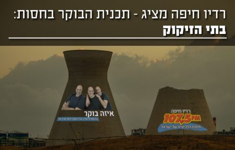 "שומרי הבית" ו"המרכז למחקר סביבתי חיפה" בפניה ל"רשות השניה" בנושא ניגוד עיניינים ב"רדיו חיפה"