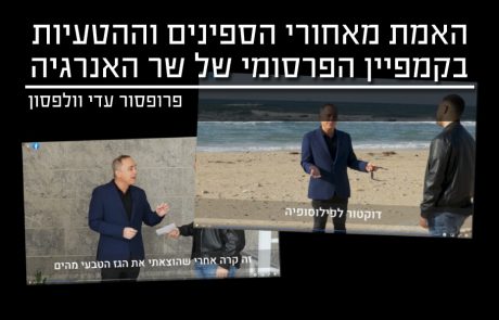 האמת מאחורי הספינים וההטעיות בקמפיין הפרסומי של שר האנרגיה