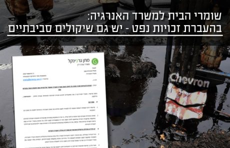 הערות עמותת "שומרי הבית" להנחיות לפי סעיף 76 לחוק הנפט- העברה ושעבוד זכויות נפט וטובת הנאה מזכויות נפט