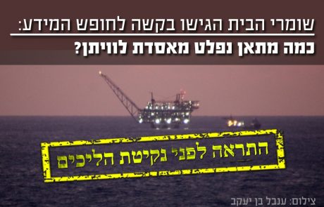 מעקב אחר כמות המתאן הנפלט מאסדת לוויתן – התראה בטרם נקיטת הליכים משפטיים