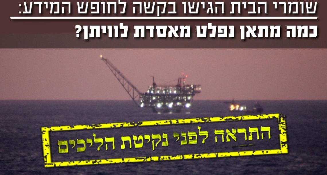 מעקב אחר כמות המתאן הנפלט מאסדת לוויתן – התראה בטרם נקיטת הליכים משפטיים