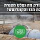 האם יש מעקב אחר אומדני פליטות מצנרות הולכת הגז בישראל?