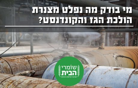 האם יש מעקב אחר אומדני פליטות מצנרות הולכת הגז בישראל?