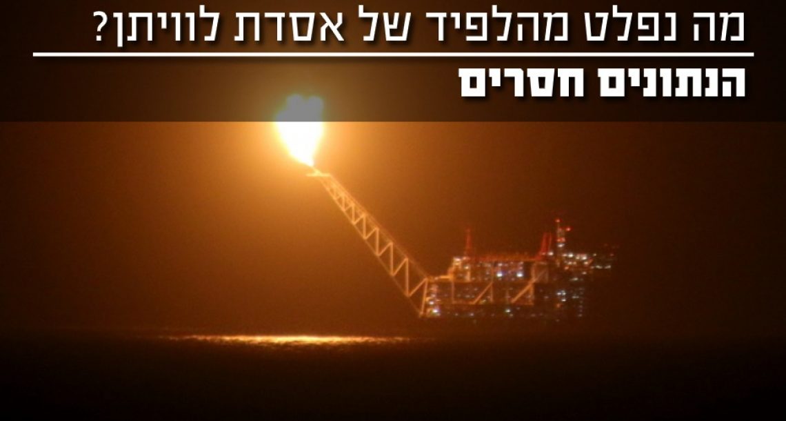 על המעקב אחר תחקירי התקלות הרבות והדלקות הלפיד באסדת לוויתן ?