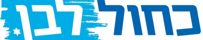 רשימת כחול לבן