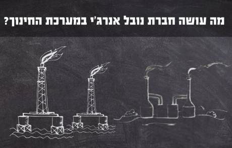 מה עושה חברת  נובל אנרג'י במערכת החינוך ?