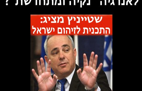 שטייניץ מציג: תכנית האנרגיה לזיהום ישראל