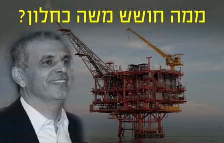 מדוע שר האוצר משה כחלון מסרב להתערב למען הרחקת אסדת לויתן ?